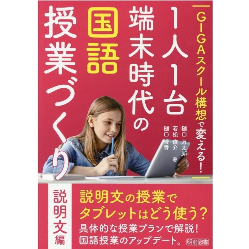 GIGAスクール構想で変える 1人1台端末時代の国語授業づくり 説明文編