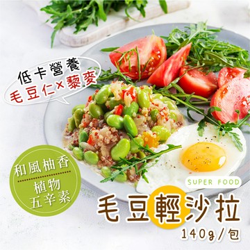 【愛美食】毛豆輕沙拉 140g/包🈵️799元冷凍超取免運費⛔限重8kg