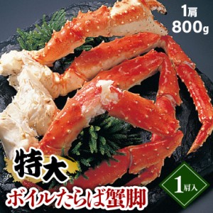 お歳暮 ギフト カニ 蟹 送料無料 タラバガニ脚 1肩 800g (ボイル済み)   御歳暮 冬ギフト 贈り物 蟹 カニ 足 かに タラバガニ 脚 茹で た