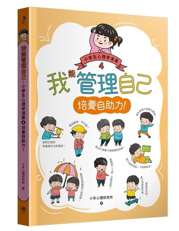我能管理自己：小學生心理學漫畫（4）培養自助力！[二手書_良好]