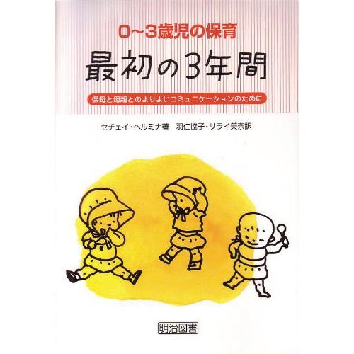 0~3歳児の保育・最初の3年間 保母と母親とのよりよいコミュニケーションのために