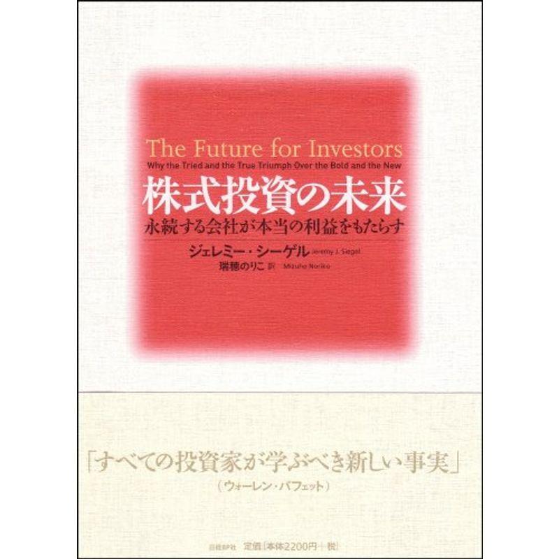 株式投資の未来 永続する会社が本当の利益をもたらす