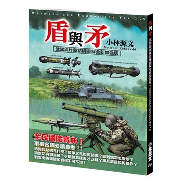 盾與矛：武器與炸藥結構圖解全新加強版
