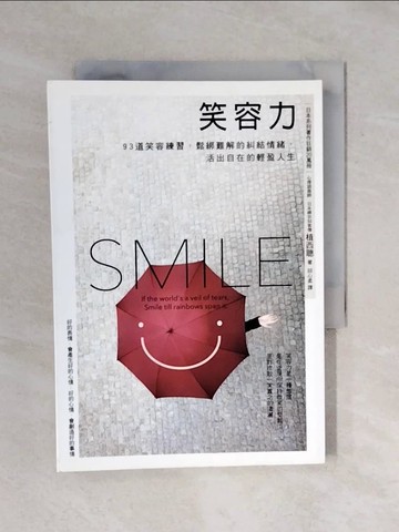 【書寶二手書T2／勵志_XRY】笑容力：93道笑容練習，鬆綁難解的糾結情緒，活出自在的輕盈人生_植西聰,  邱心柔