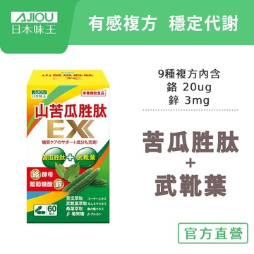 (鉻、鋅維持醣類代謝) 日本味王 超音波萃取山苦瓜胜肽EX(60粒/瓶 【官方直營店】武靴葉減少吸收