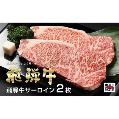 ふるさと納税 八百津町 飛騨牛サーロインステーキ