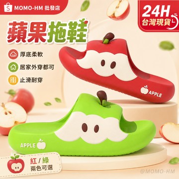 🔥【24h 現貨】🔥一代蘋果拖鞋 踩屎感拖鞋 水果拖鞋 可愛居家拖鞋 可外穿拖鞋 止滑拖鞋 半拖鞋 新款超萌拖鞋
