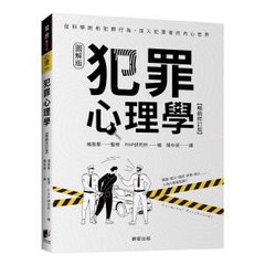 犯罪心理學(暢銷修訂版) - 為什麼犯罪總是層出不窮、無法止息？