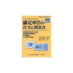 確定申告の仕方と留意点 チェックポイント方式による 22年分所得税