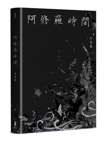 阿修羅時間：王兆基詩集