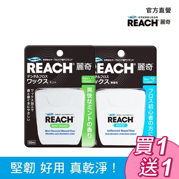 【1+1優惠】REACH 麗奇 含蠟潔牙線50M 薄荷/無味