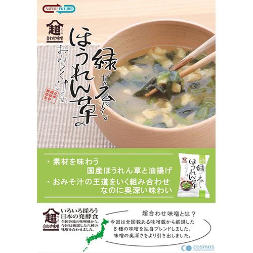 コスモス食品 しあわせいっぱい 緑が広がるほうれん草のおみそ汁 フリーズドライ 7.8g×20食　送料無料(一部地域を除く)　化学調味料無添加 お味噌汁 みそ汁 即