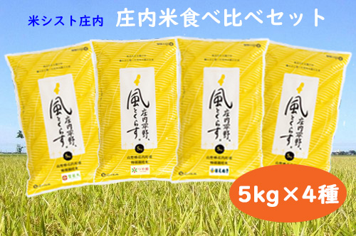 庄内平野、風と暮らす　庄内米食べ比べセット（5kg×4種）