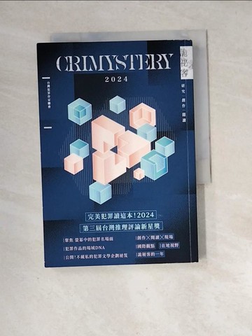【書寶二手書T3／一般小說_XF5】詭祕客Crimystery2024_台灣犯罪作家聯會