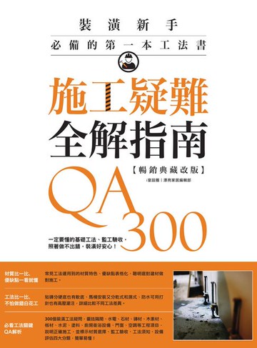 【電子書】施工疑難全解指南300QA【暢銷典藏改版】：一定要懂的基礎工法、監工驗收:照著做不出錯:裝潢好安心！