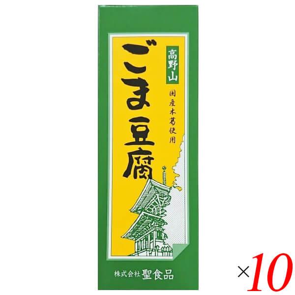 ごま豆腐 胡麻豆腐 ごまとうふ 聖食品 高野山ごま豆腐 140g 10個セット 送料無料