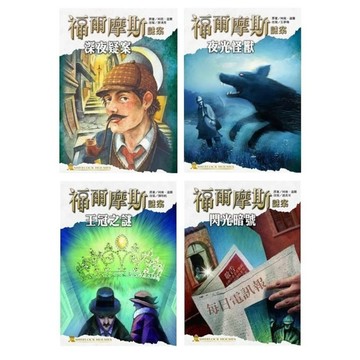東方_福爾摩斯謎案之深夜疑案／福爾摩斯謎案之夜光怪獸／福爾摩斯謎案之王冠之謎／福爾摩斯謎案之閃光暗號