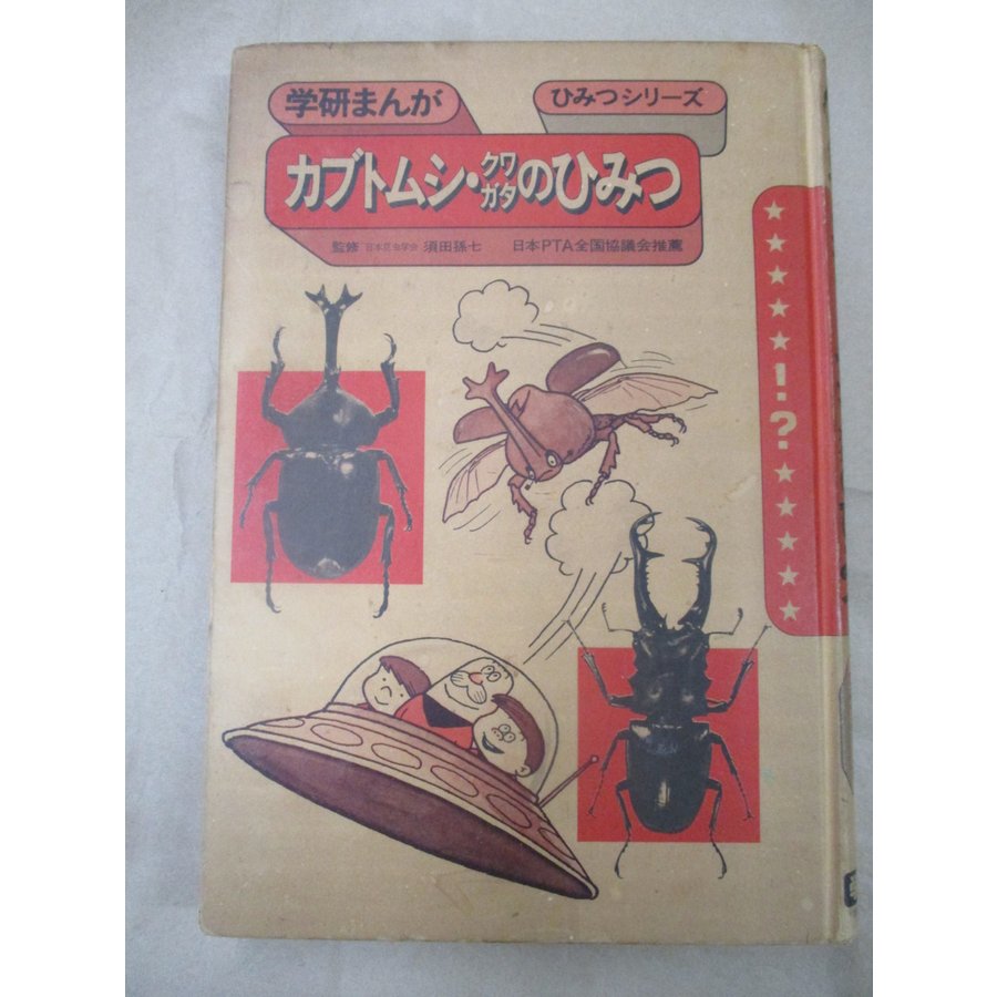 即決 カブトムシ クワガタのひみつ 学研まんが ひみつシリーズ 須田孫七 学研 学習研究社 出版年不明 通販 Lineポイント最大0 5 Get Lineショッピング