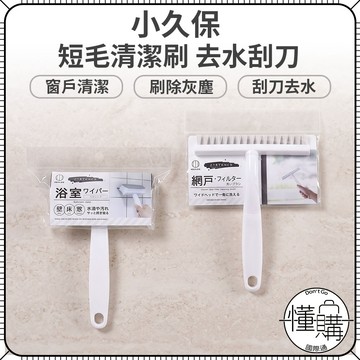 日本 小久保【多用途清潔刷】鏡子刷 刮水刷 玻璃擦 磁磚刷 地板刷 鏡面刮刀 鏡面刷 海綿刷 紗窗刷 濾網刷｜懂購國際通