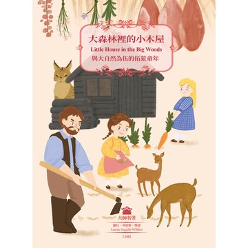 大森林裡的小木屋與大自然為伍的拓荒童年