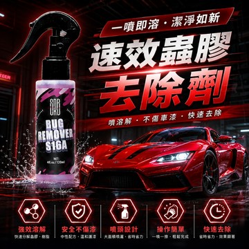 【在地賣家】SRB 速效蟲膠去除劑 120ml 預洗劑 洗車精 汽車清潔劑 洗車 養護 汽車美容 汽機車用品