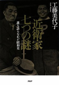  近衛家　七つの謎 誰も語らなかった昭和史／工藤美代子