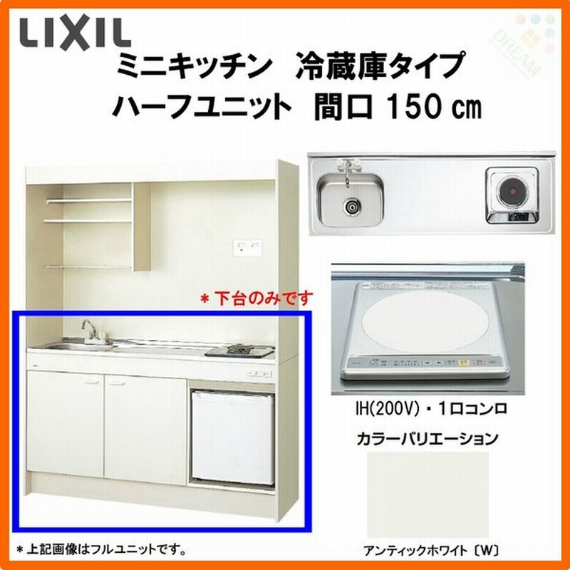 Lixil ミニキッチン ハーフユニット 冷蔵庫タイプ 冷蔵庫付 W1500mm 間口150cm Ihヒーター0v Dmk15hfwb 1 2 E0 R L コンパクトキッチン 流し台 通販 Lineポイント最大0 5 Get Lineショッピング