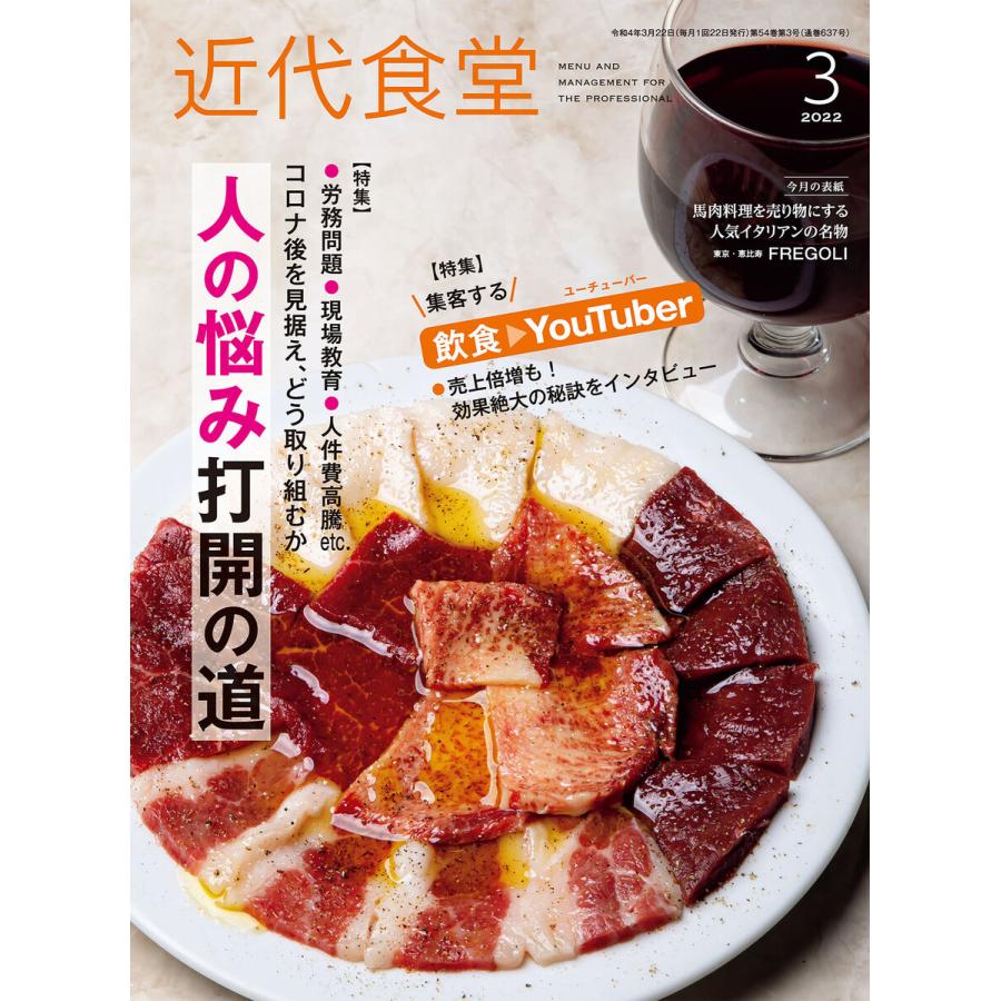 近代食堂2022年3月号 電子書籍版   著:旭屋出版近代食堂編集部 [著]