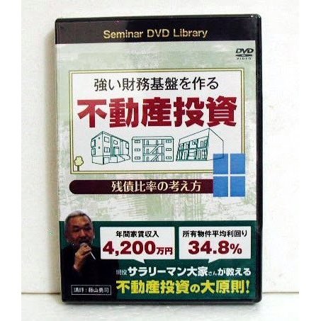 DVD 強い財務基盤を作る不動産投資 藤山勇司