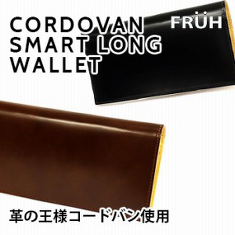 Fruh フリュー コードバン スマートロングウォレット Gl021 メンズ おすすめ 薄い財布 日本製 革 長財布 おしゃれ 薄い ウォレット 通販 Lineポイント最大1 0 Get Lineショッピング