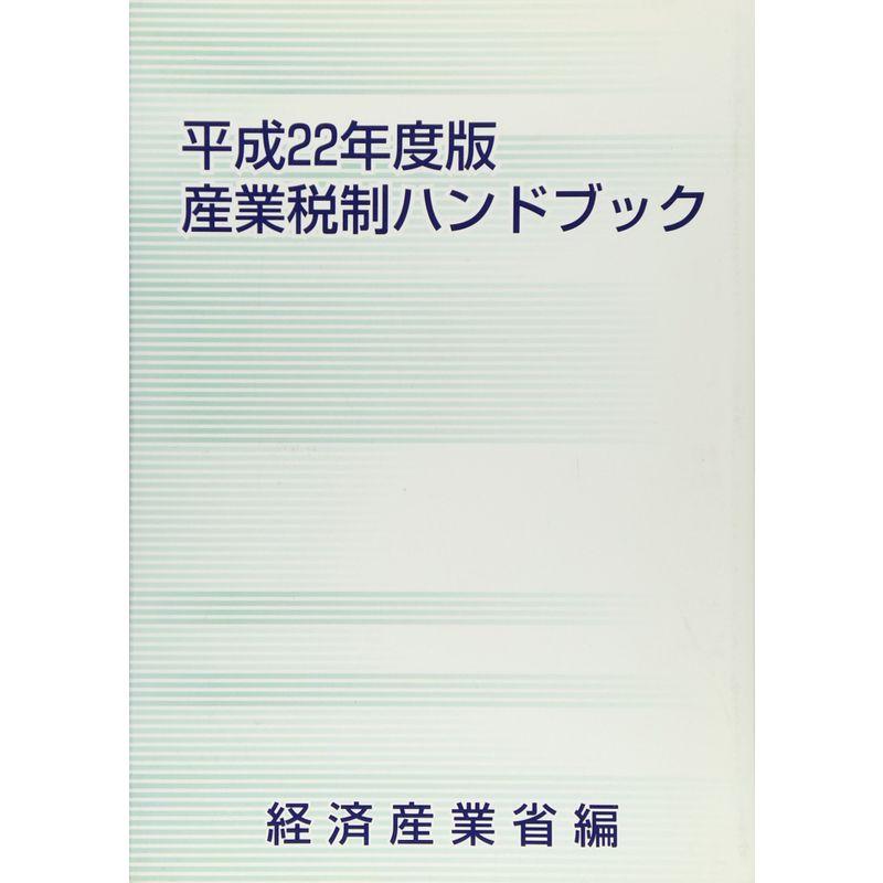 産業税制ハンドブック〈平成22年度版〉