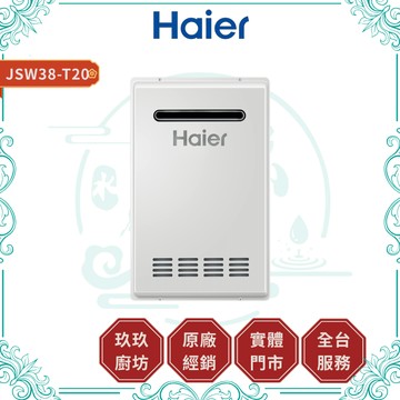 【HAIER海爾】JSW38-T20 室外型桶裝智能控溫熱水器T20｜室外型｜20公升｜五段火排｜桶裝瓦斯專用