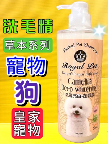 ✪四寶的店n✪ 深層亮白-蓬鬆感洗毛精 Royal Pet 皇家草本 沐浴精 精華乳 溫和低敏感 寵物洗毛精500ml