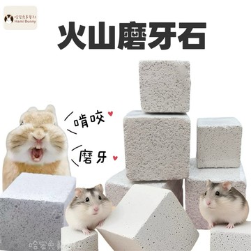 哈密兔事·磨牙石｜兔兔倉鼠啃咬磨牙石 天竺鼠磨牙石火山岩磨牙方塊玩具 兔子磨牙玩具天竺鼠玩具倉鼠玩具用品兔子用