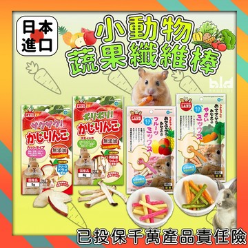 【小寵蔬果點心】MARUKAN小動物膳食纖維棒 小動物天然乾燥蘋果乾 膳食纖維棒 乾燥蘋果乾 蘋果乾 水果棒