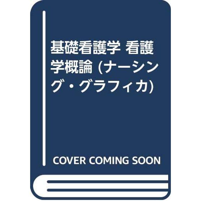 基礎看護学 看護学概論 (ナーシング・グラフィカ)