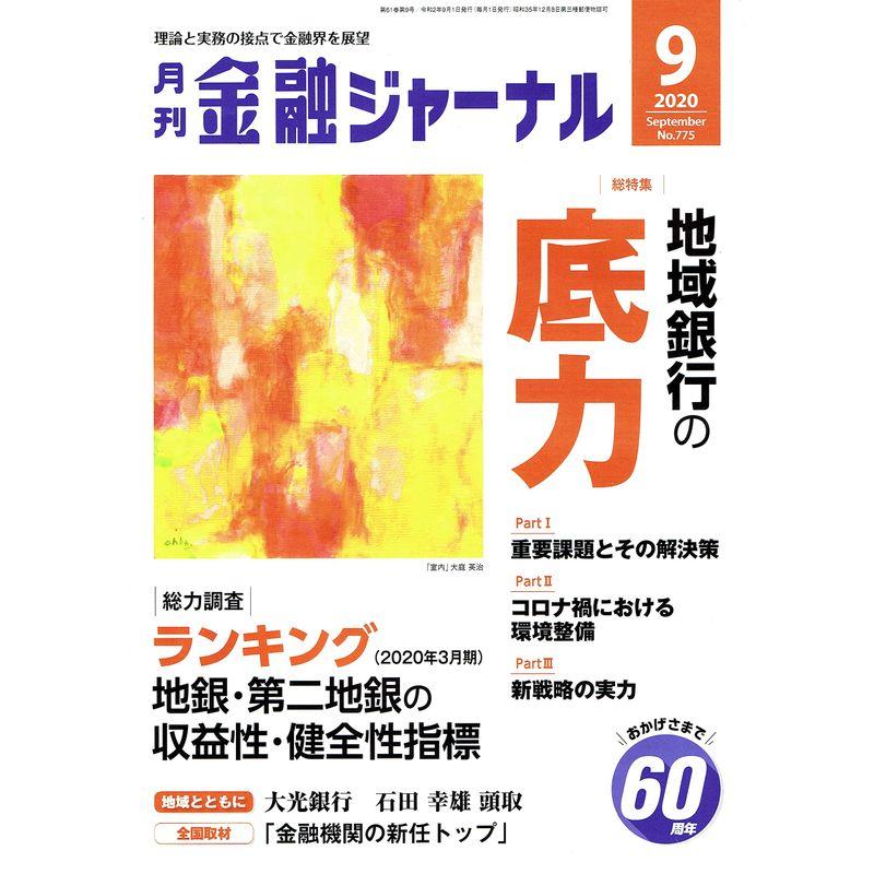 金融ジャーナル 2020年 09 月号 雑誌