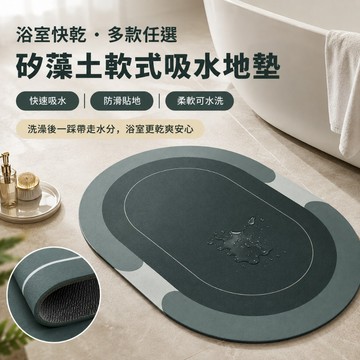 【秒吸水超防滑】矽藻土軟式吸水地墊 軟地墊 珪藻土 浴室防滑墊 腳踏墊 吸水地墊 門口墊 廚房地墊 林花毛巾