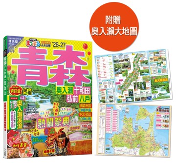 青森’26-27：奧入瀨‧十和田‧弘前‧八戶  MM哈日情報誌12