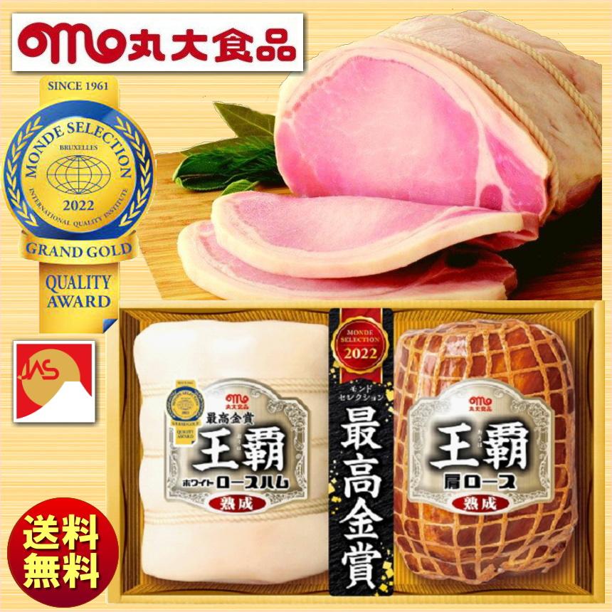 お歳暮 冬ギフト 2023 丸大食品 丸大ハム 王覇（おうは）ハムギフト HA-502 送料無料