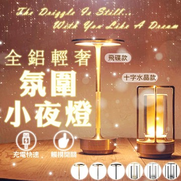 含稅出貨🔥全鋁輕奢氛圍小夜燈 觸摸小夜燈 觸控檯燈 LED檯燈 書桌檯燈 護眼檯燈 學習檯燈 床頭燈 氣氛燈 金屬檯燈