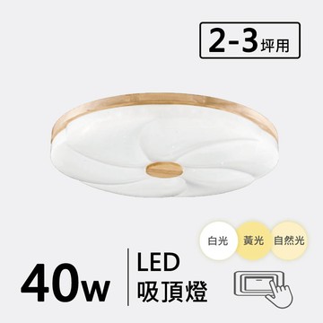 三色光 40W 原木造型吸頂燈 F57-19-32692