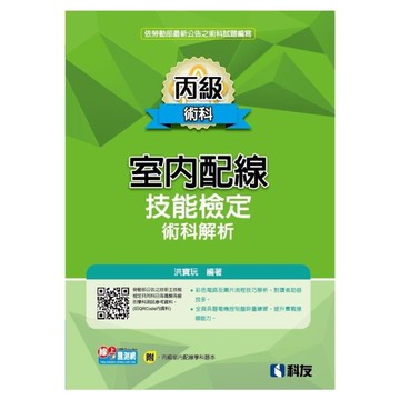 丙級室內配線技能檢定術科解析(2025最新版)(附丙級室配學科題本)