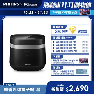 【飛利浦 PHILIPS】鎖香迷你電子鍋-黑(HD3073/51)