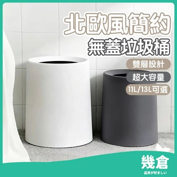 『台灣現貨』垃圾桶 無蓋垃圾桶 垃圾筒 北歐垃圾桶 窄垃圾桶 北歐風垃圾桶 極簡垃圾桶 簡約垃圾桶 辦公室垃圾桶 幾倉