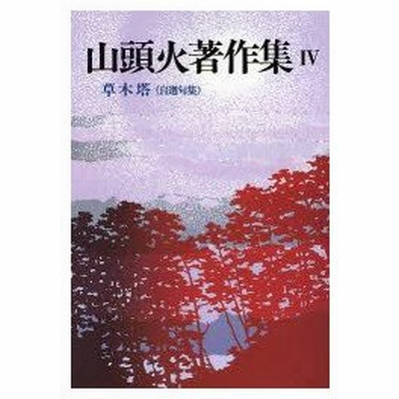 新品本 山頭火著作集 4 新装版 草木塔 自選句集 種田山頭火 著 通販 Lineポイント最大0 5 Get Lineショッピング