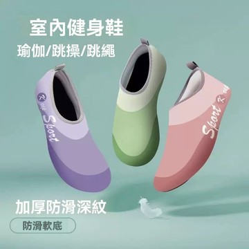 【特惠!!現貨在台】升級加厚軟底健身鞋 瑜伽鞋 跳繩鞋 跳操鞋 舞蹈鞋 溯溪鞋 防滑速乾沙灘鞋 涉水鞋 襪子鞋 訓練鞋