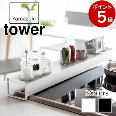 棚付き伸縮排気口カバー 山崎実業 排気口カバー tower タワー ガスコンロ IHクッキングヒーター ホワイト 3445 ブラック 3446
