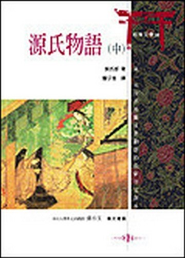 源氏物語（中）[二手書_普通]