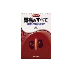 腎癌のすべて 基礎から実地診療まで 改訂第2版 田邉一成